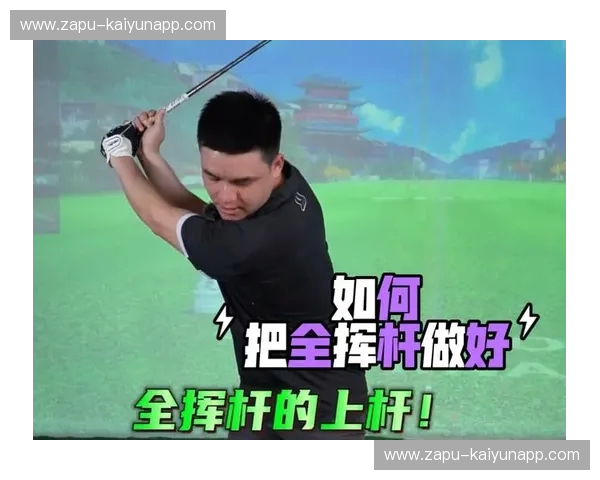 高尔夫赛程比分：把握每一洞的故事与胜负脉动