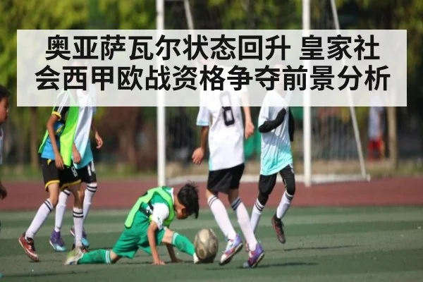 奥亚萨瓦尔状态回升 皇家社会西甲欧战资格争夺前景分析