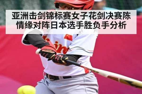 亚洲击剑锦标赛女子花剑决赛陈情缘对阵日本选手胜负手分析